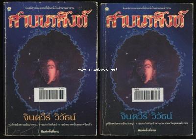 สาบนรสิงห์ (2เล่มชุด)