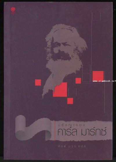 ปรัชญาของคาร์ล มาร์กซ์