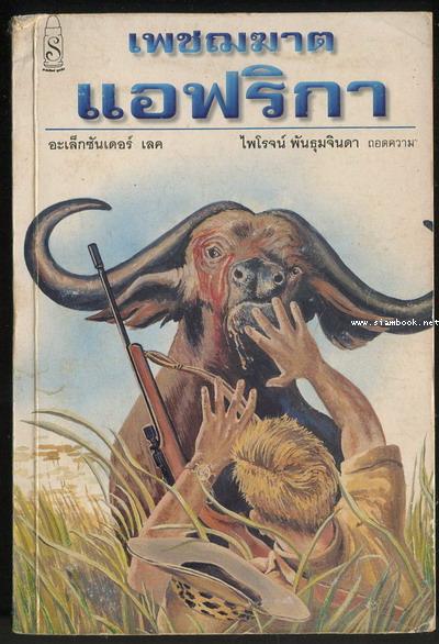 เพชฌฆาตแอฟริกา (Killers in Africa)