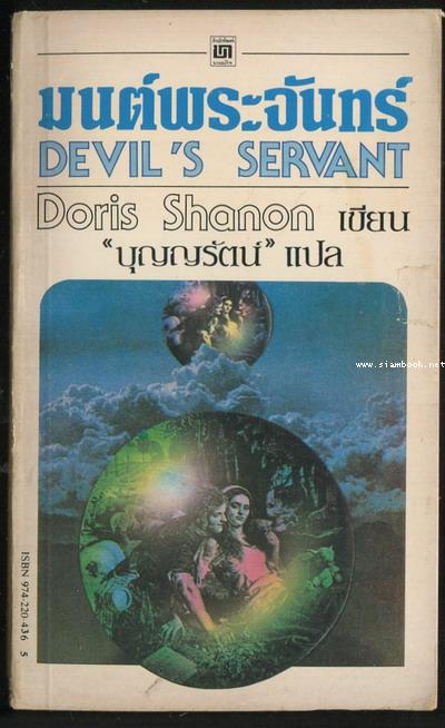 มนต์พระจันทร์ (Devil\'s Servant)