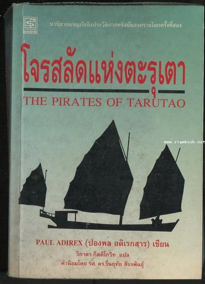 โจรสลัดแห่งตะรุเตา (The Pirates of Tarutao)