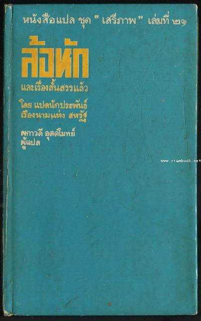 หนังสือแปลชุดเสรีภาพ เล่มที่21 ล้อหัก และเรื่องสั้นสรรแล้ว (The Broken Wheel and Other Stories)