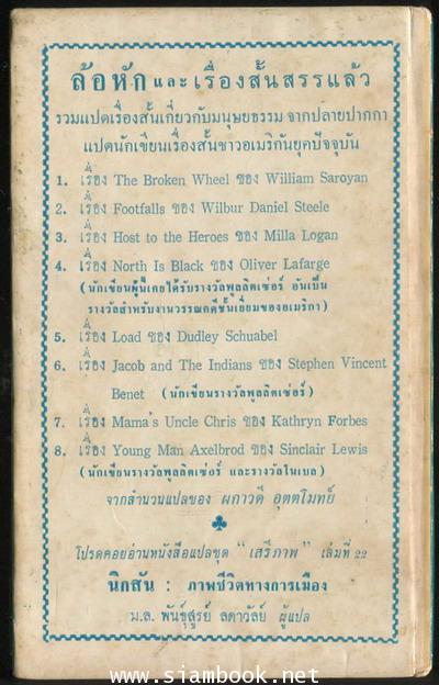 หนังสือแปลชุดเสรีภาพ เล่มที่21 ล้อหัก และเรื่องสั้นสรรแล้ว (The Broken Wheel and Other Stories) 1