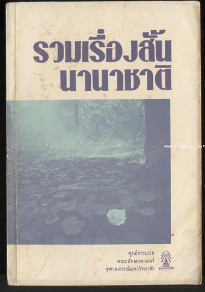 รวมเรื่องสั้นนานาชาติ