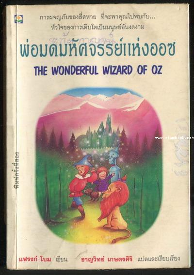 พ่อมดมหัศจรรย์แห่งออซ (The Wonderful Wizard of OZ)*หนังสือดีในรอบศตวรรษ*