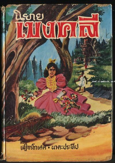 นิยายเบงคลี (Bengali Household Tales)