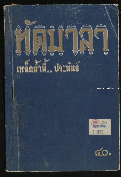 ทัดมาลา