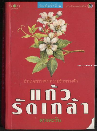 แก้วรัดเกล้า