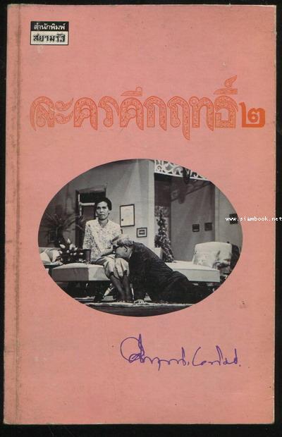 ละครคึกฤทธิ์1-2 (2เล่มชุด) 2