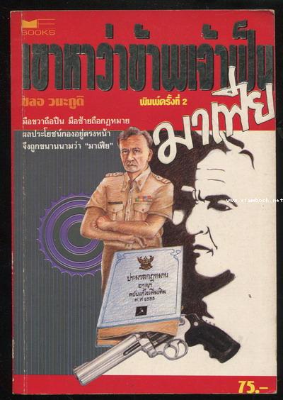 เขาหาว่าข้าพเจ้าเป็นมาเฟีย