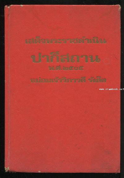 ตามเสด็จปากีสถาน