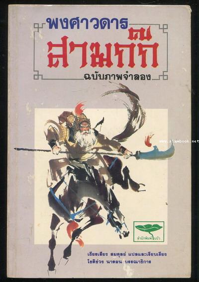 พงศาวดารสามก๊ก ฉบับภาพจำลอง