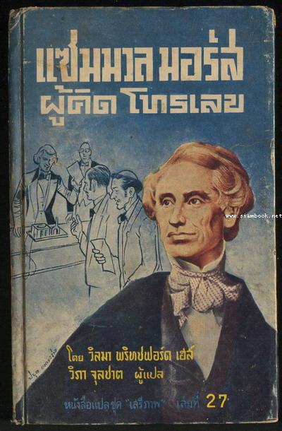 หนังสือแปลชุดเสรีภาพ เล่มที่27 แซมมวล มอร์ส ผู้คิดโทรเลข (Samuel Morse and the Electronic Age)