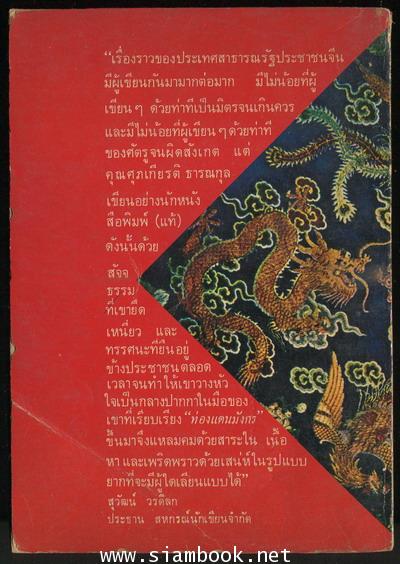 ท่องแดนมังกร 1