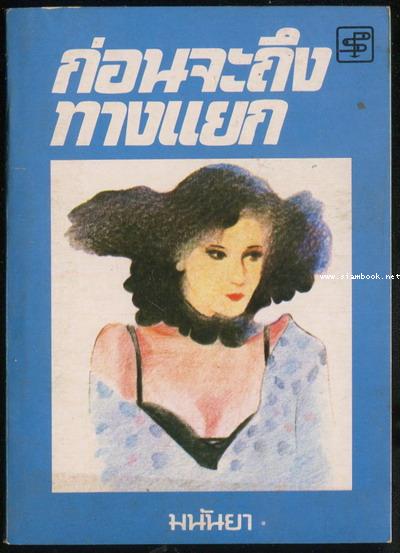 ก่อนจะถึงทางแยก