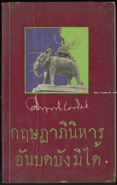 กฤษฎาภินิหารอันบดบังมิได้ *พิมพ์ครั้งแรก,หนังสือเล่มแรกของสำนักพิมพ์สยามรัฐ*