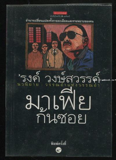 มาเฟียก้นซอย