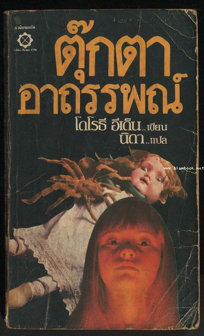 ตุ๊กตาอาถรรพณ์ (The Voice of The Dolls)