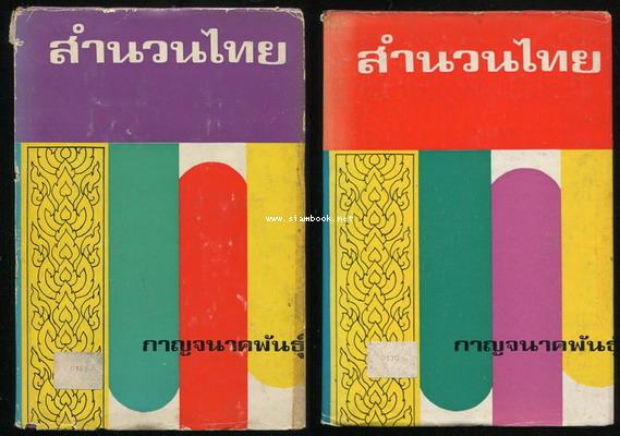 สำนวนไทย เล่ม1-2 (สองเล่มชุด)