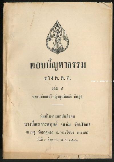 ตอบปัญหาธรรม ทาง ท.ท.ท. เล่ม7 อนุสรณ์ นางปัณณการสฤษดิ์ (แจ่ม รัตนโกศ)