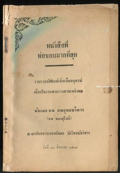 หนังสือพ่อชอบมากที่สุด  อนุสรณ์ พันเอกนพ นพยุทธบริหาร (ขุนนพยุทธบริหาร / นพ ทองสุโชติ)