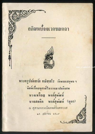 อภิณหปัจจเวกขณกถา  อนุสรณ์ นางเหรียญ พงศ์สุพัฒน์ กับ นายสมคิด พงศ์สุพัฒน์(บุตร)