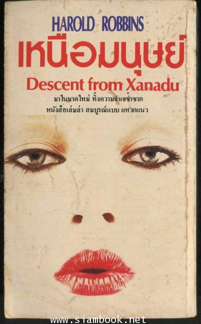 เหนือมนุษย์ (Descent from Xanadu) 1