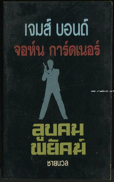 เจมส์ บอนด์ 007 ตอน ลูบคมพยัคฆ์ (James Bond 007 - Scorpius)