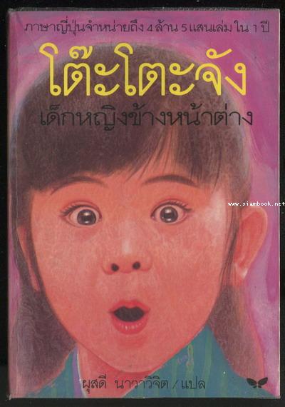 โต๊ะโตะจังเด็กหญิงข้างหน้าต่าง (TOTTO-CHAN The Little Girl at the Window)
