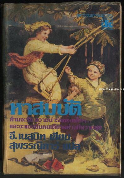 หาสมบัติ (The Story of the Treasure Seeker)