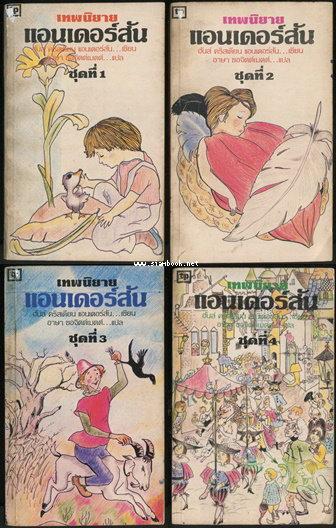 เทพนิยายแอนเดอร์สัน ชุดที่ 1-4 (Hans Christian Andersen Fairy Tales) (4เล่มชุด)