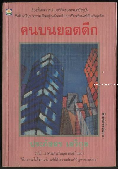 คนบนยอดตึก