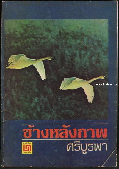 ข้างหลังภาพ