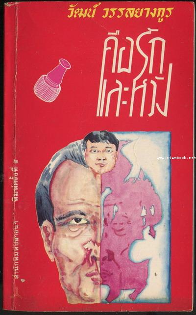 คือรักและหวัง *หนังสือดี100ชื่อเรื่องที่เด็กและเยาวชนไทยควรอ่าน*
