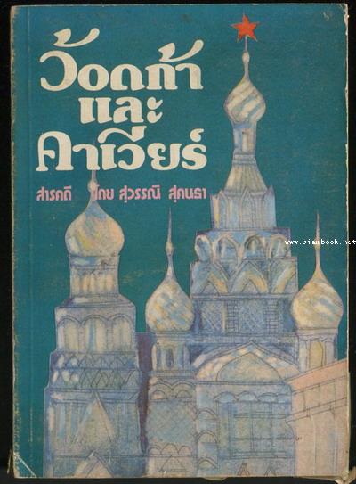 ว้อดก้าและคาเวียร์