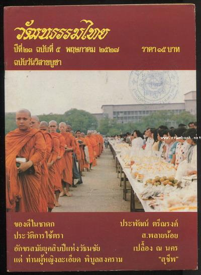 วารสารวัฒนธรรมไทย ปีที่23 ฉบับที่5
