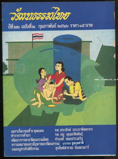 วารสารวัฒนธรรมไทย ปีที่22 ฉบับที่2