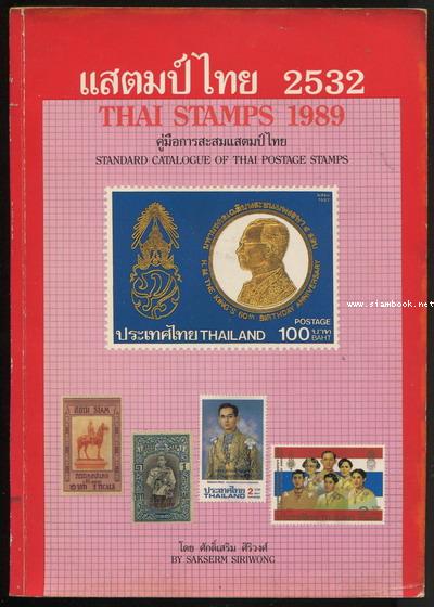 แสตมป์ไทย 2532 (Thai Stamps 1989)