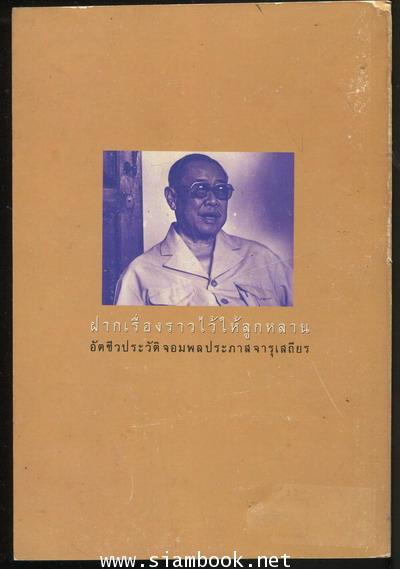 อัตชีวประวัติ จอมพลประภาส จารุเสถียร ฝากเรื่องราวไว้ให้ลูกหลานเล่ม1 1