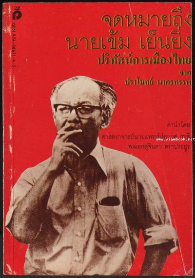 จดหมายถึงนายเข้ม เย็นยิ่ง ปริทัศน์การเมืองไทย