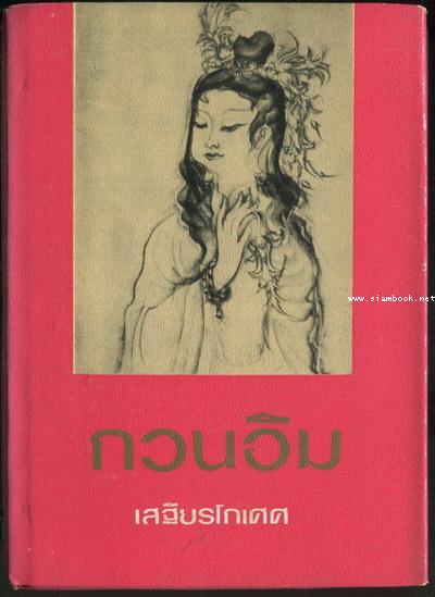 กวนอิม พระโพธิสัตว์แห่งความการุณย์