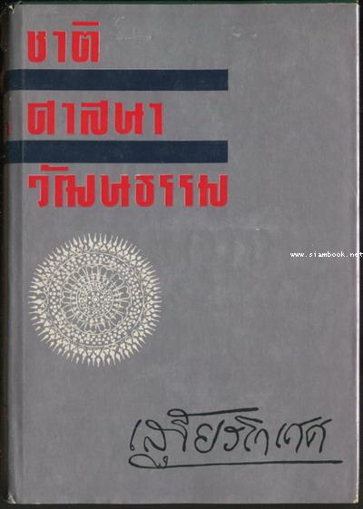 ชาติ-ศาสนา-วัฒนธรรม