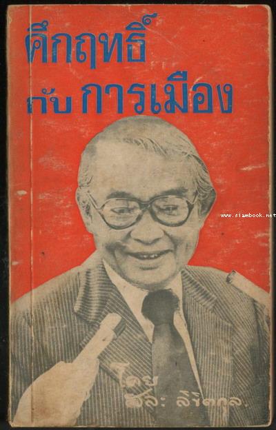 คึกฤทธิ์กับการเมือง