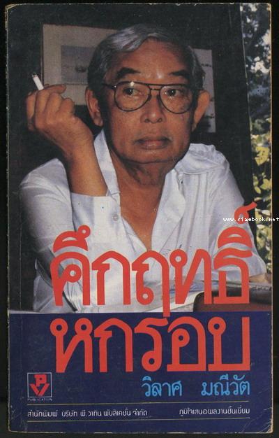 คึกฤทธิ์หกรอบ