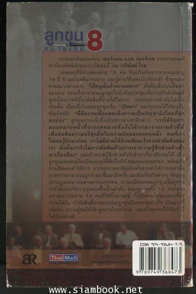ลูกขุนหมายเลข8 (Twelve Angry Men) 1