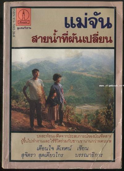แม่จัน สายน้ำที่ผันเปลี่ยน *พิมพ์ครั้งแรก* -หนังสือโดนน้ำ-
