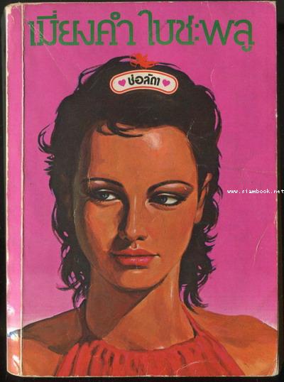 เมี่ยงคำ ใบชะพลู -หนังสือโดนน้ำ-