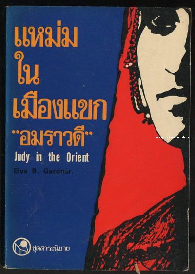แหม่มในเมืองแขก (Judy in the Orient)