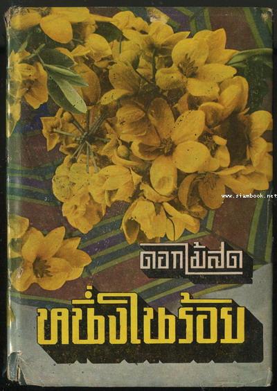 หนึ่งในร้อย ของ ดอกไม้สด *หนังสือดี100เล่มที่คนไทยควรอ่าน*