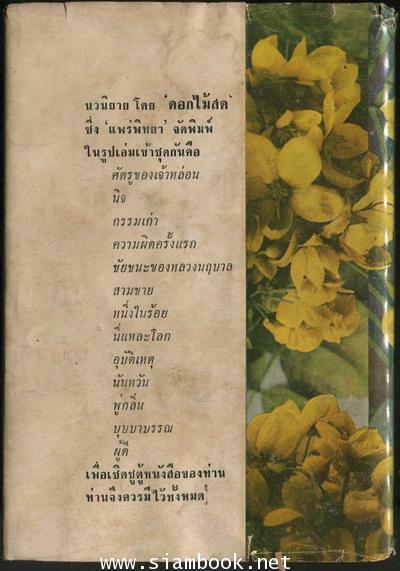 หนึ่งในร้อย ของ ดอกไม้สด *หนังสือดี100เล่มที่คนไทยควรอ่าน* 1